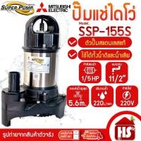 ราคา MITSUBISHI ปั๊มน้ำไดโว่ ปั๊มแช่ ไดโว่ อัตโนมัติ สแตนเลส ท่อ 11/2 นิ้ว รุ่น SSP-155S (150 วัตต์) 220V (22314811531)