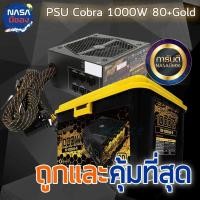 ราคา POWER SUPPLY (อุปกรณ์จ่ายไฟ) RAIDMAX Cobra 1000W (80+ Gold) ถูกและคุ้มที่สุด (28551548736)