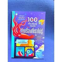 ราคา หนังสือ 100 เรื่องต้องรู้ก่อนโตกับเรื่องที่เราไม่รู้ สภาพดี (44251977802)