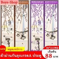 ราคา ผ้าม่านประตูกันยุง เกรดA แถมหมุดเทปกาว1 ชุด ขนาด 90*210 ซม.100*210ซม. ม่านประตูแม่หล็ก ม่านกันยุง (5132880871)