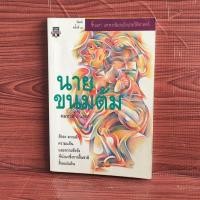 ราคา นายขนมต้ม / คมทวน คันธนู (27377367164)
