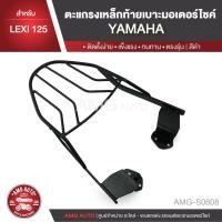 ราคา ตะแกรงท้ายเบาะYAMAHA LEXI 125 แร๊คท้าย ท้ายเบาะ ตะแกรง ตะแกรงท้าย ตะแกรงท้ายเบาะรถมอเตอร์ไซค์ AMG-S0608 (3434974188)