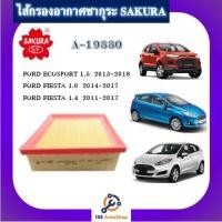 ราคา A-19880 ไส้กรองอากาศ ซากุระ Sakura สำหรับรถฟอร์ด โฟกัส ฟอร์ด เฟียสต้า Ford Focus Ford Fiesta (13713297033)