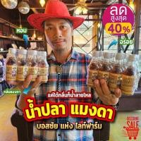 ราคา แพ็ค 12 ขวด น้ำปลา แมงดา หอม อร่อย กลิ่นแมงดา (19273648838)
