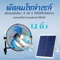 ราคา ส่งไว พัดลมโซล่าเซลล์ พัดลมตั้งพื้นตัวเตี้ย 12 นิ้ว 150W 7000mAH ระบบไฟ AC/DC พร้อมแผงโซล่าเซลล์ พัดลมโซล่าเซลล์/พัดลม (22475361584)