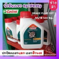 ราคา น้ำมันเบรก น้ำมันเบรค คาสตรอล โฉมใหม่! Castrol DOT3 DOT 3 Brake Fluid 500ml เบรก ฟลูอิด คลัทช์แบบไฮโดรลิก (17927691149)