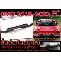 ราคา CIVIC 2016-2020 FC ลิ้นต่อกันชนหลัง สำหรับกันชนTYPE-Rเท่านั้น พลาสติกPP พร้อมส่ง (10373681795)