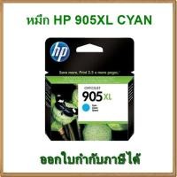 ราคา หมึก HP 905XL สีฟ้า (T6M05AA) ของแท้ (1328298365)