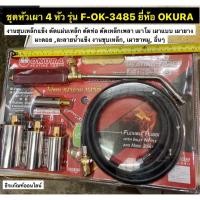 ราคา ชุดหัวเผา 4 หัว รุ่น F-OK-3485 ยี่ห้อ OKURA รุ่น F-OK-3485 Heating Torch (8412699923)