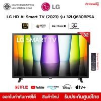 ราคา LG 32นิ้ว Smart TV HDR 10 Pro WiFi รุ่น  32LQ630 32LQ630BPSA 60Hz ThinQ AI 2022 รับประกันศูนย์ (21831458380)