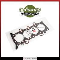 ราคา ปะเก็นฝาสูบ HONDA D17A2 ปะเก็นเหล็ก ปะเก็นไฟเบอร์ ฮอนด้า (18407349250)