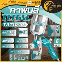 ราคา แท้ ส่งด่วนTOTAL กาพ่นสีหงาย ขนาด 400 CC. รุ่น TAT10401 กาพ่นสี กาหงาย กาหงายพ่นสี กาพ่นสี400ซีซี (7417582118)