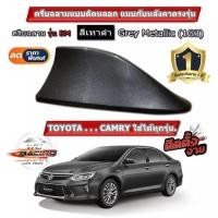 ราคา ครีบฉลามCamry ใส่กับหลังคาทรงโค้งได้ทุกรุ่น สีเทา 1G3 สีเหมือนตัวรถ ทรง BM แบบติดหลอก เสาครีบฉลามแคมรี่ / คัมรี่ (10432809701)
