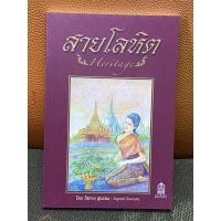 ราคา สายโลหิต หนังสืออ่านนอกเวลา (11112587047)
