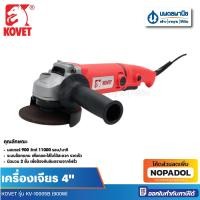 ราคา KOVET เครื่องเจียร รุ่น KV-10005B 4 นิ้ว 900 วัตต์ (29864869608)