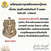 ราคา เหรียญเสมาพุทธซ้อนหลวงปู่ทวด รุ่นสร้างพิพิธภัณฑ์ เนื้อเงิน ปี ๒๕๕๘ วัดช้างให้ จ.ปัตตานี (50100616062)