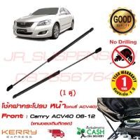 ราคา โช้คฝากระโปรง หน้า ตรงรุ่น Toyota Camry ACV40 06-12 (โตโยต้า แคมรี่) (1คู่) ตรงรุ่นแทนของเดิม OEM รับประกัน 1 ปี (7709972726)