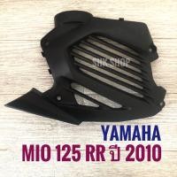 ราคา ฝาครอบหม้อน้ำ YAMAHA MIO125rr ( 2010 ) - ยามาฮ่า มิโอ 125 อาร์อาร์ ปี 2010 ( MIO125 RR , MIO 125 rr ) (13705315778)