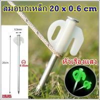 ราคา สมอบกเหล็ก ขนาด 20 x 0.6 cm สมอบกเรืองแสง สมอบกเต้นท์ สมอบกเต็นท์ สมอบกเต้นท์เรืองแสง ชุดสมอบก สมอบกเชือกเต็นท์ hugcamp (19467335979)