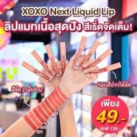 ราคา ศศิ XoXo เอ็กโอ เอ็กโอ ลิควิด ลิป ศศิ บาย ศรีจันทร์ Sasi XoXo Liquid Lip Sasi By Srichand (19336515248)