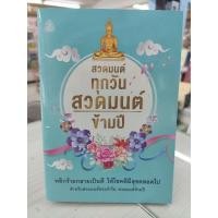 ราคา 9786162686184 (แพ็ค 5 เล่ม) สวดมนต์ทุกวันสวดมนต์ข้ามปี แพ็ค 5 เล่ม (24512166074)