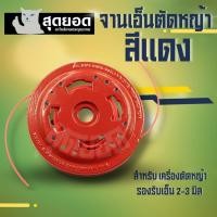 ราคา จานเอ็นตัดหญ้าอย่างดี(สีแดง) แบบหนา พร้อมเอ็นตัดหญ้า ชุดจานเอ็นตัดหญ้า อุปกรณ์ตัดหญ้า จานตัดหญ้า ตลับเอ็นตัดหญ้า (25344123946)