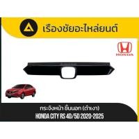 ราคา กระจังหน้าชิ้นอก (ดำเงา) Honda/City (4D),(5D) ปี2020-2025 แท้ (44165017575)