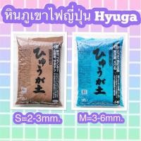 ราคา ✅หินภูเขาไฟญี่ปุ่น ฮิวกะ (Hyuga) (ยกกระสอบ) (8662214597)