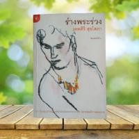 ราคา ร่างพระร่วง / เทพศิริ สุขโสภา **มีข้อความและลายเซ็นผู้เขียน** (18948153785)