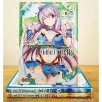 ราคา อาชีพกระจอกแล้วทำไม ยังไงข้าก็เทพ 1-3,5 แยกเล่ม //มือ1 + มือสอง (25332310547)