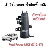ราคา ถังชาโคล แท้ Ford Focus MK3 ปี 2012-2017 (28484875147)