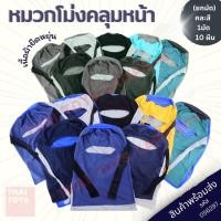 ราคา โม่งคลุมหน้า ยกมัด 10 ผืน คละสี (056297) ผ้าคลุมหน้ากันแดด หมวกโม่งผ้า ผ้ากันแดด โม่งชาวสวน (27250115425)