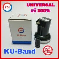 ราคา ส่งของทุกวันหัวรับสัญญาณดาวเทียม PSI Universal LNB หัวจาน KU-Band OK-1 (4818280821)