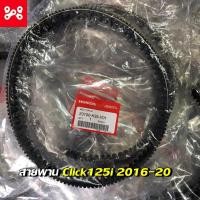 ราคา สายพานClick125i 2016-2020 แท้ศูนย์ รหัส 23100-K35-V01 (12067711896)