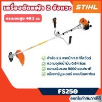 ราคา ส่งไว [STIHL] เครื่องตัดหญ้าก้านแข็ง สะพายข้าง 2จังหวะ กำลัง 2.2hp รุ่น FS-250 (รับประกัน 6เดือน) (29833813681)