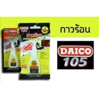 ราคา กาวร้อนไดโก้ Daico105 ขนาด 20 กรัม (5307281980)
