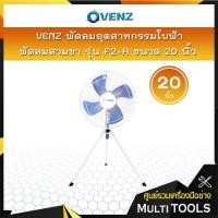 ราคา VENZ พัดลมอุตสาหกรรมใบฟ้า 20 นิ้ว รุ่น F2-A พัดลมสามขา สั่งครั้งละ 1 ตัวเท่านั้น (5171562627)