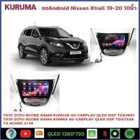 ราคา จอ android Nissan Xtrail 19-21 10นิ้ว NEW CPU 7870 3CPU 2.7GHZ 2K 6+128/8+256 DTS 4G CARPLAY/7862 2cpu 4+32 QLED (6380570278)