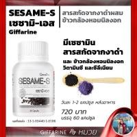 ราคา งาดำ เซซามิ-เอส กิฟฟารีน สารสกัดงาดำ เสริมแคลเซียม เพิ่มมวลกระดูก บำรุงตับ | SESAME-S GIFFARINE (9022106607)