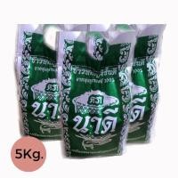 ราคา ข้าวหอมมะลิ 100% ตรานาดี ข้าวสายพันธุ์ดี จากทุ่งกุลาร้องไห้ (5163387138)