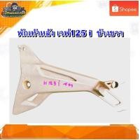 ราคา พักเท้าหลัง สเตร์พักเท้าหลัง Honda wave125 i/เวฟ125 i ข้างขวา มือสอง แท้ ติดรถ (43871621218)