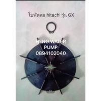 ราคา ใบพัดท้ายมอเตอร์ ฮิตาชิ แท้ รุ่น GX GX2 Hitachi ใบพัดลม อะไหล่ ปั้มน้ำ ปั๊มน้ำ water pump อุปกรณ์เสริม อะไหล่ปั๊มน้ำ อะไ (29980683192)