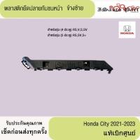 ราคา พลาสติกยึดปลายกันชนหน้า Honda City 2023-2021 แท้เบิกศูนย์ (26323909584)