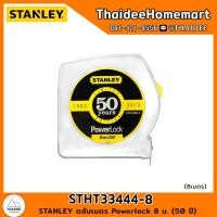 ราคา STANLEY ตลับเมตร Powerlock 8 ม. (50 ปี) STHT33444-8 (19983403676)