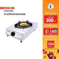 ราคา Kashiwa เตาแก๊สหัวเดี่ยว สเตนเลส รุ่น K-1100 เตาแก๊ส หัวเดียว เตาแก๊สหัวเดี่ยว เตาแก๊สสเตนเลส (3552632864)