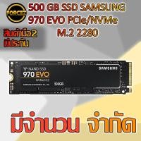 ราคา 500 GB SSD SAMSUNG 970 EVO PCIe/NVMe M.2 2280 (4817384639)