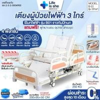 ราคา เตียงผู้ป่วยไฟฟ้า 3ไกร์ 4ฟังก์ชั่น ราวกั้นตกปีกนก ปรับพิงหลัง ตะแคงข้าง ปรับวางเท้า มีช่องขับถ่าย (43272196098)