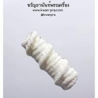 ราคา หลวงปุ่อุดมทรัพย์ อ.จ่อย ศิษย์เอก หลวงปู่หมุน ตะกรุด สี่มหาเทพ ขาว (KP3426) (16495790282)