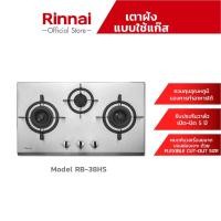 ราคา Rinnai เตาแก๊สแบบฝัง 3 หัว รุ่น RB-38HS เตาฝังสเตนเลส รับประกันวาล์วแก๊ส 5 ปี (11232344210)