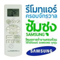 ราคา รีโมทแอร์ครอบจักรวาล สำหรับแอร์ยี่ห้อ ซัมซุง SAMSUNG Universal Air-con remote (23341715771)